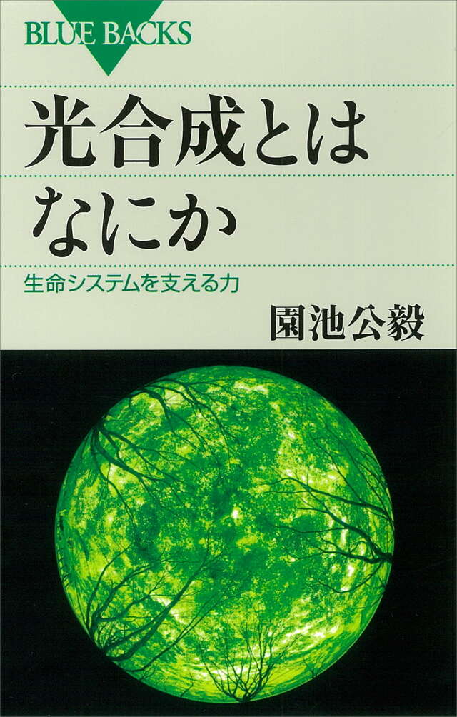 光合成とはなにか