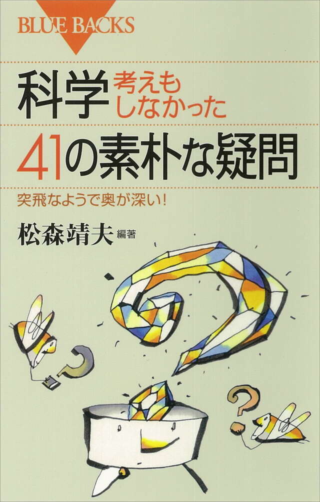 科学・考えもしなかった４１の素朴な疑問