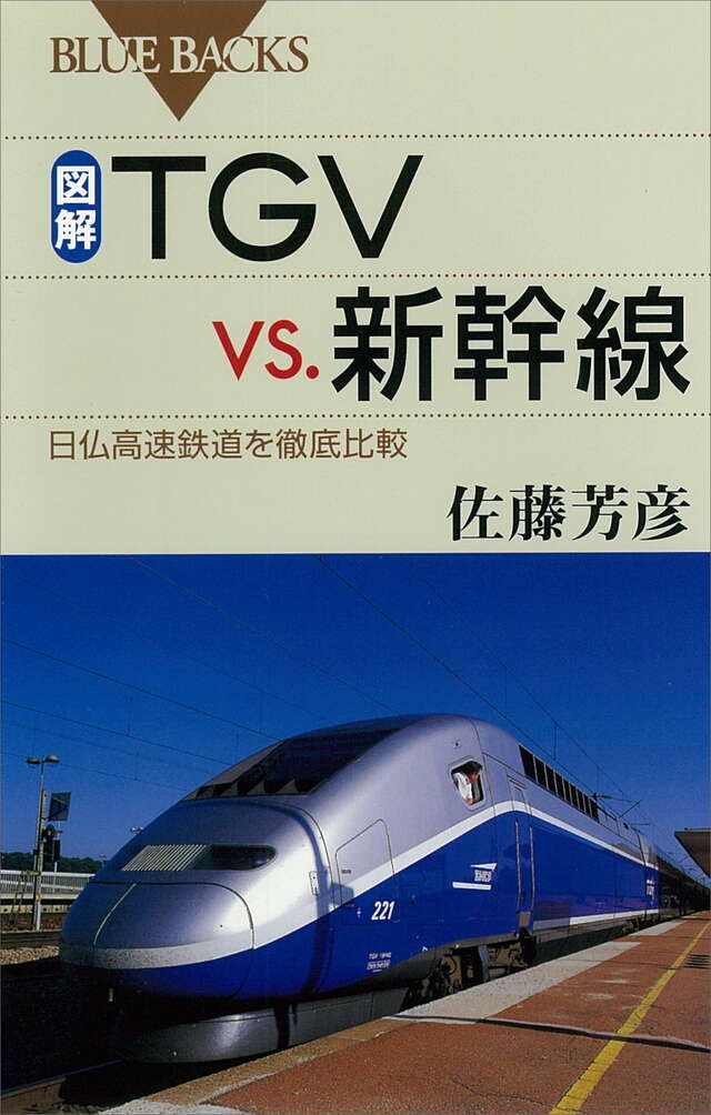 図解・ＴＧＶ　ｖｓ．新幹線