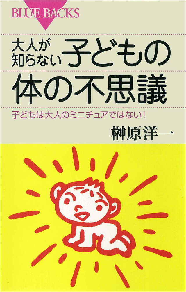 大人が知らない子どもの体の不思議