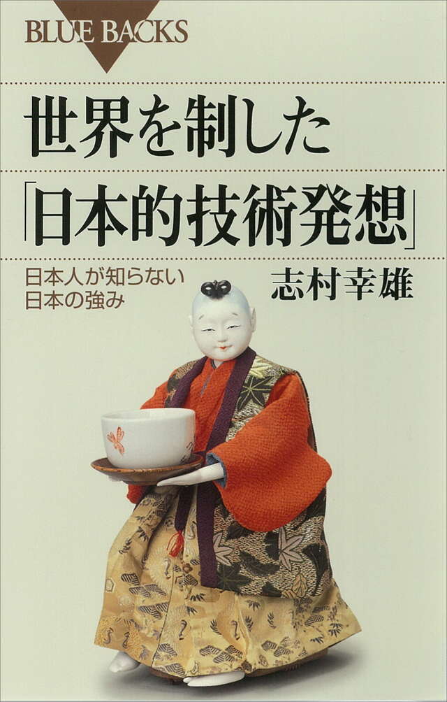 世界を制した「日本的技術発想」