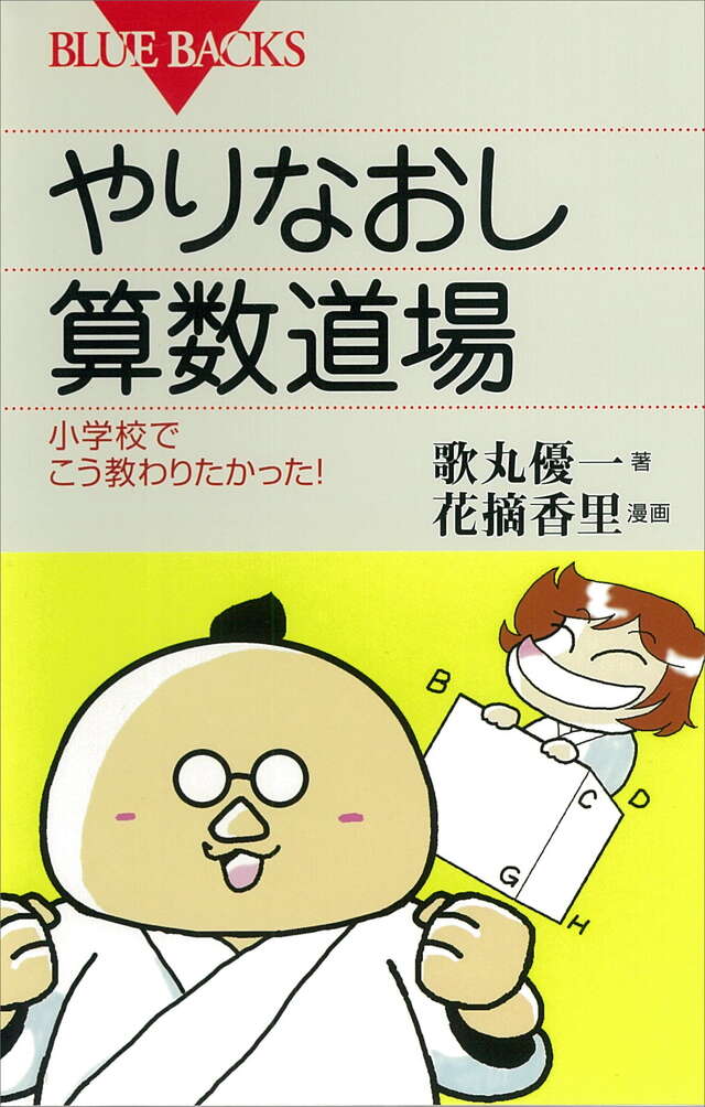 やりなおし算数道場