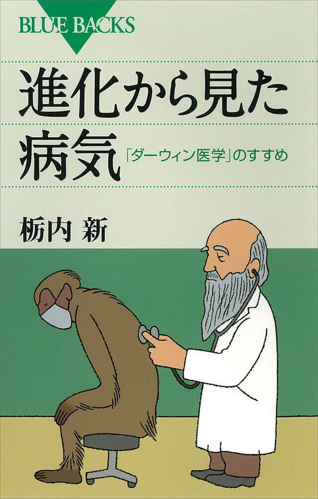 進化から見た病気