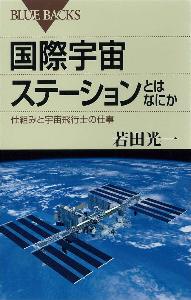 国際宇宙ステーションとはなにか