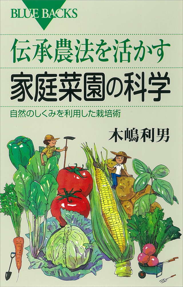 伝承農法を活かす家庭菜園の科学