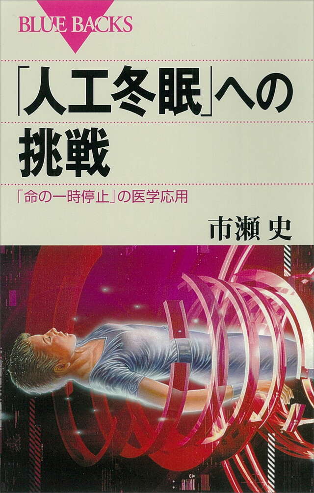 「人工冬眠」への挑戦