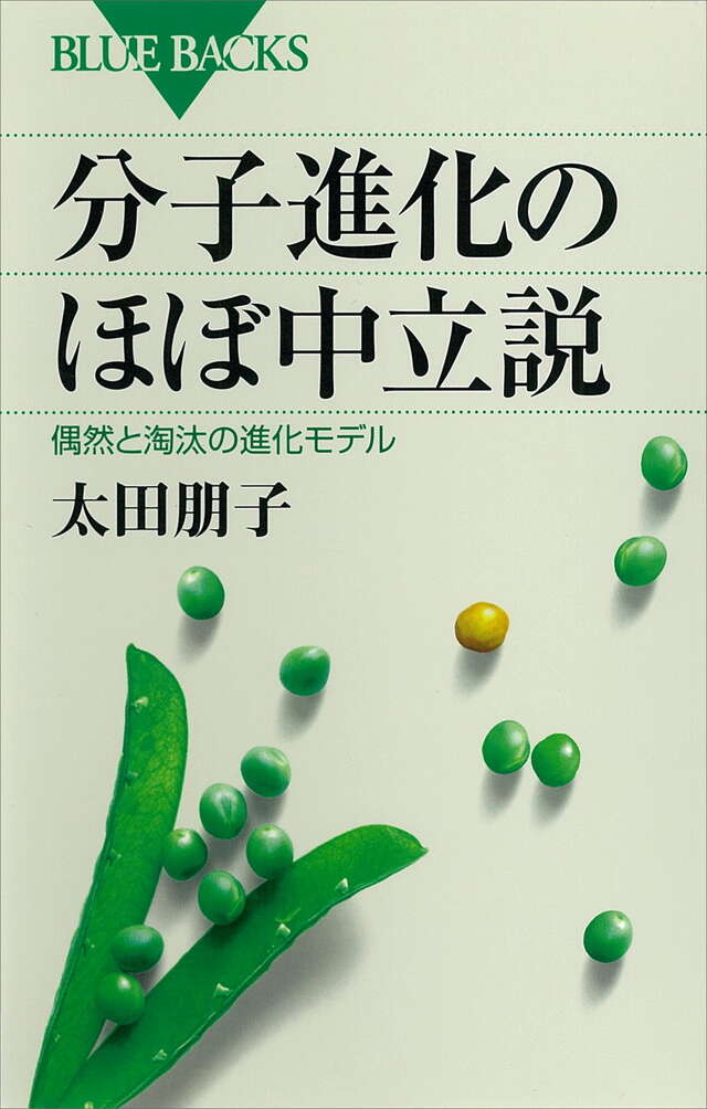 分子進化のほぼ中立説