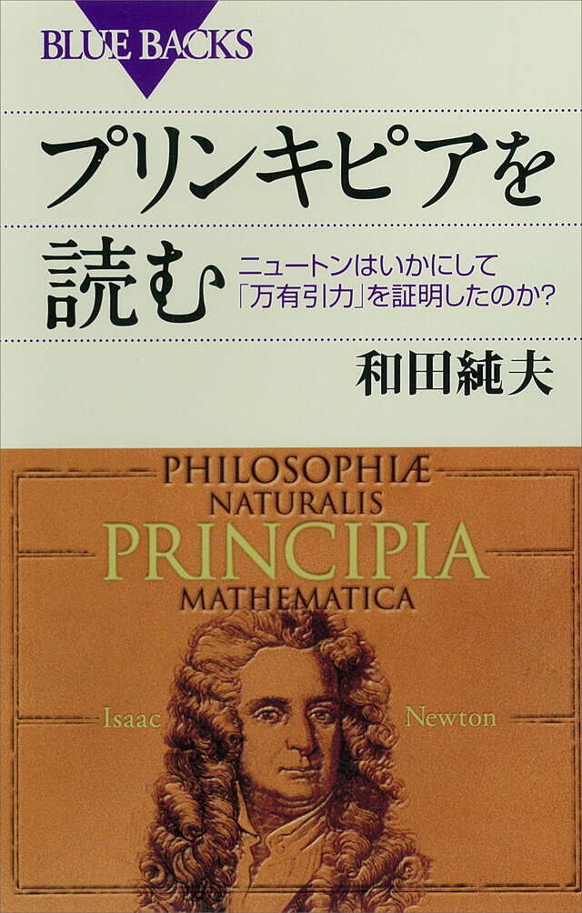 プリンキピアを読む