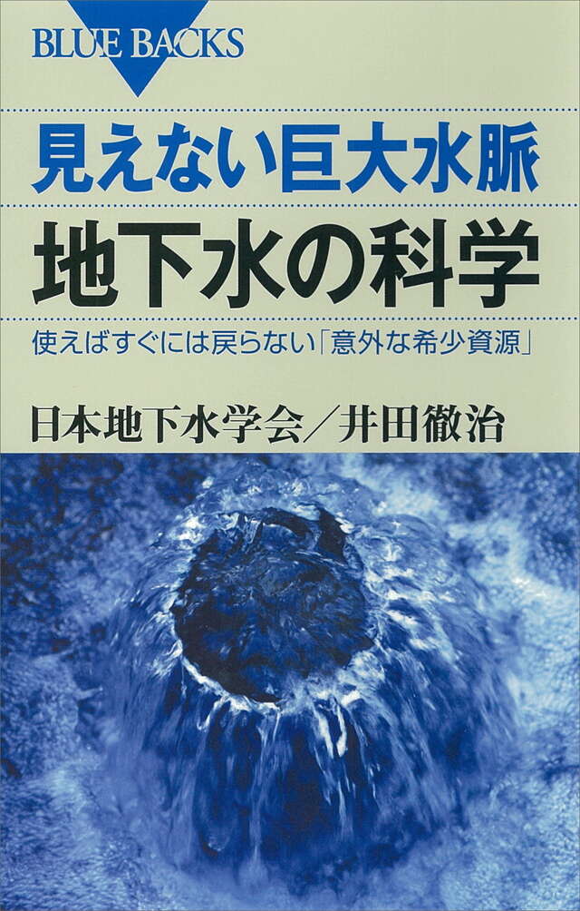 見えない巨大水脈 地下水の科学