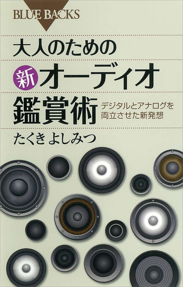 大人のための新オーディオ鑑賞術