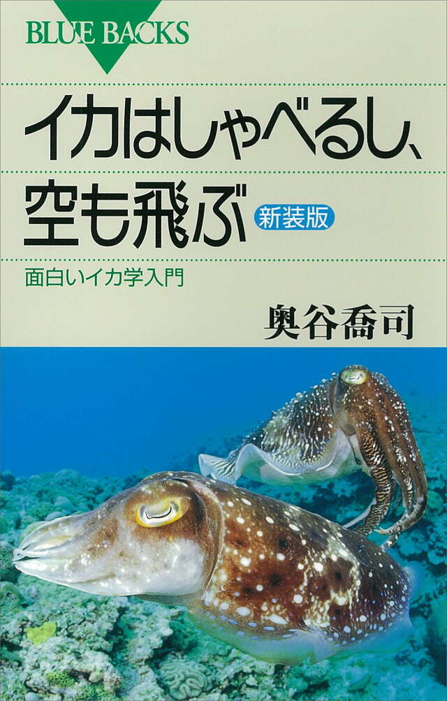 イカはしゃべるし、空も飛ぶ〈新装版〉