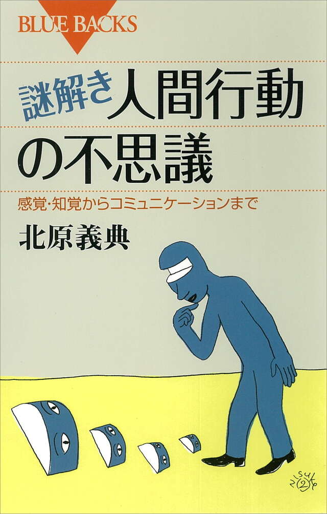 謎解き・人間行動の不思議