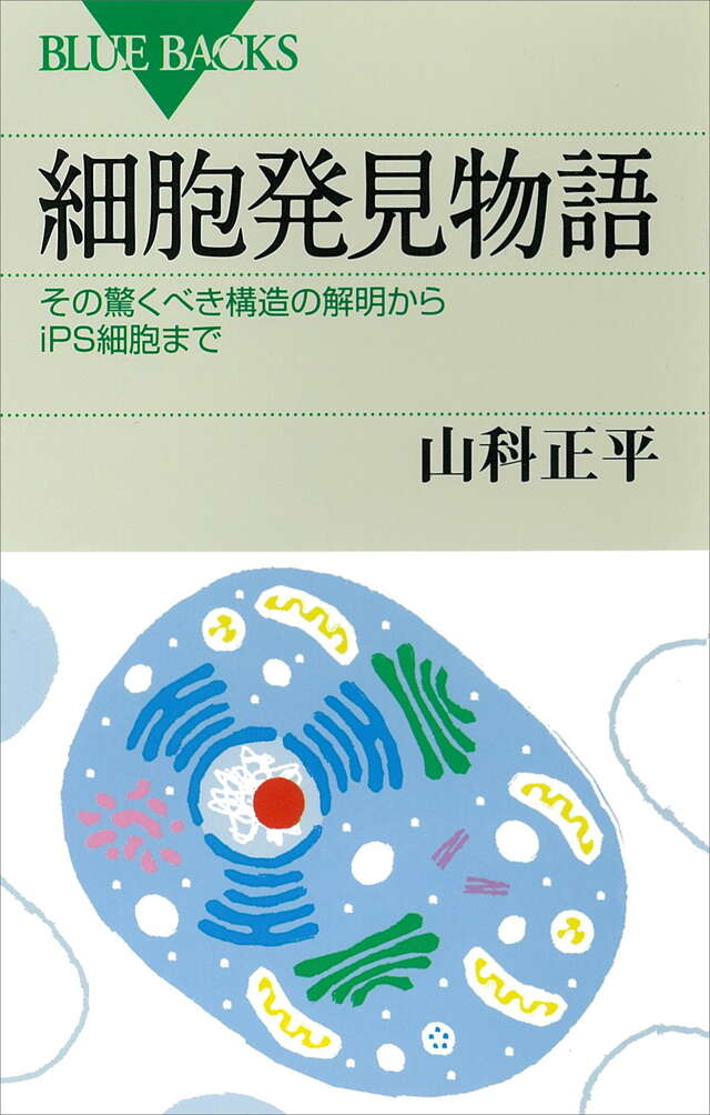 細胞発見物語