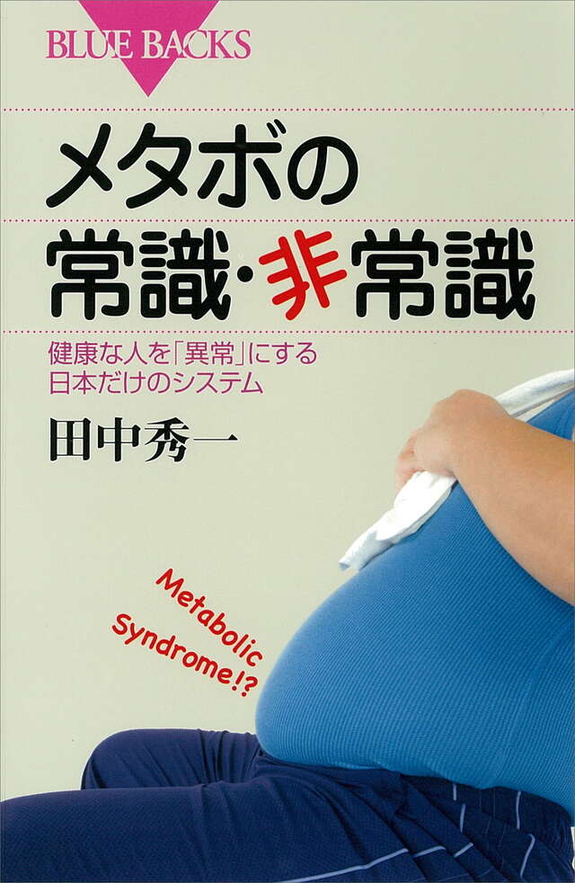 メタボの常識・非常識