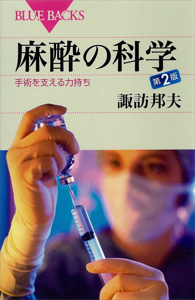 麻酔の科学　第２版