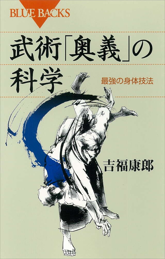 武術「奥義」の科学