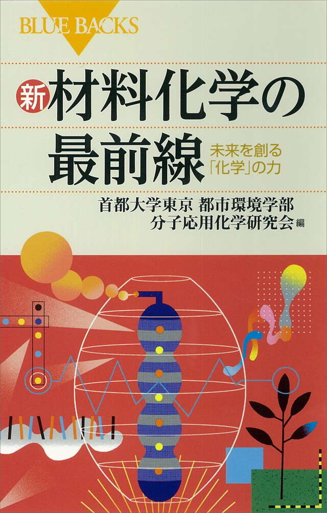 新・材料化学の最前線