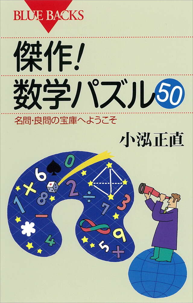 傑作！　数学パズル５０