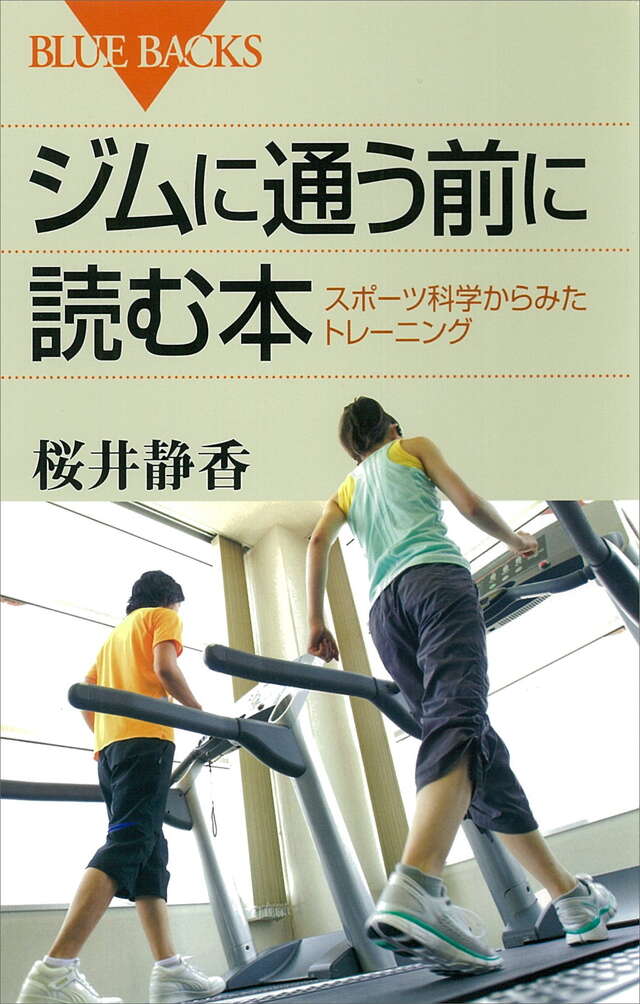 ジムに通う前に読む本