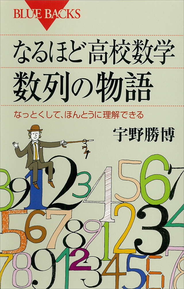 なるほど高校数学　数列の物語