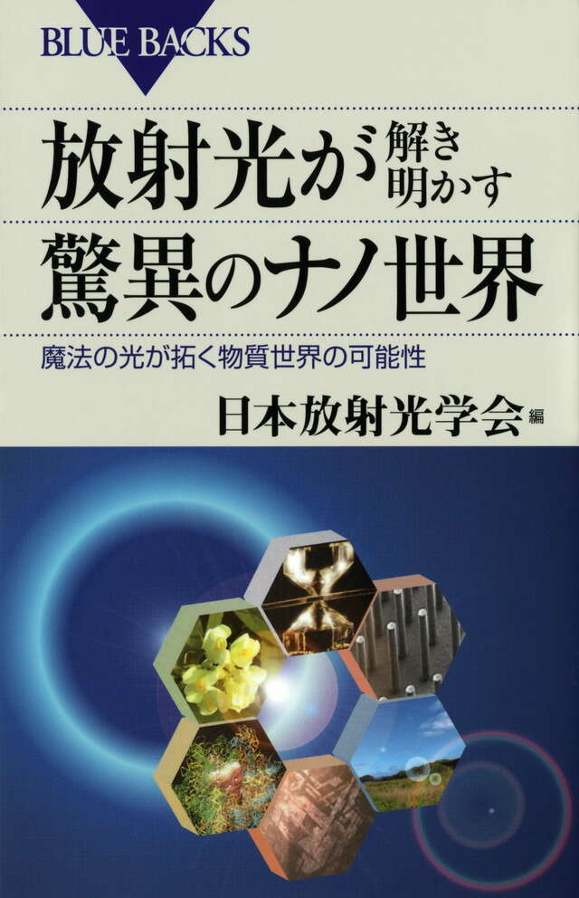 放射光が解き明かす驚異のナノ世界