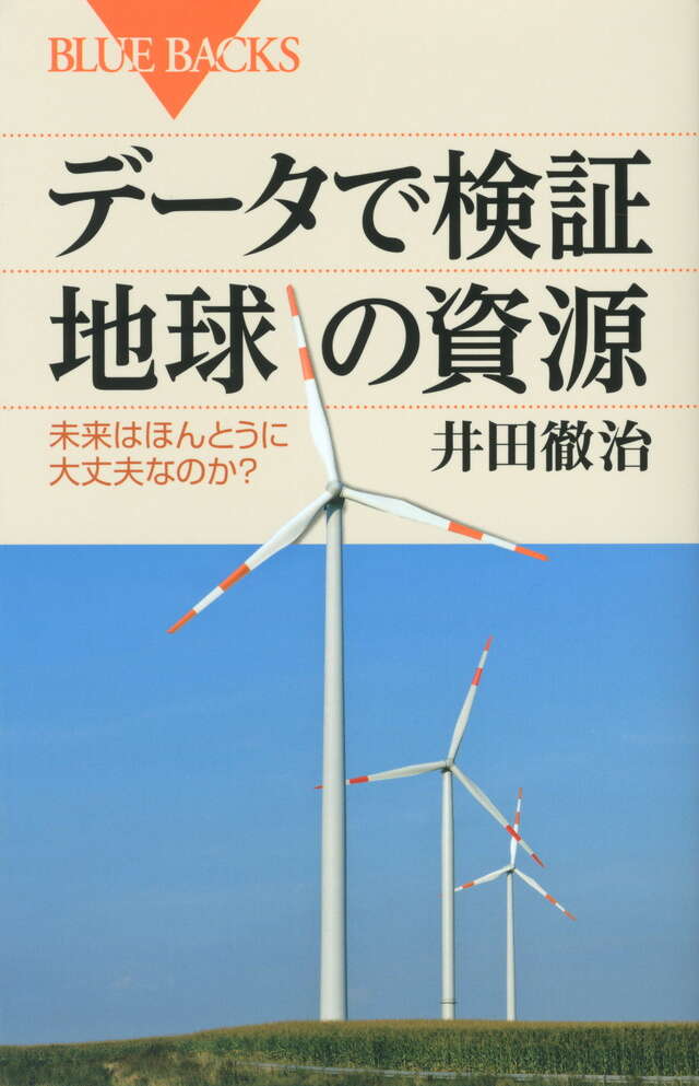 データで検証 地球の資源