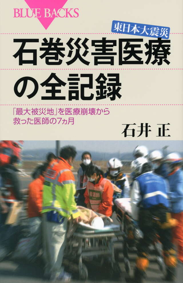 東日本大震災　石巻災害医療の全記録