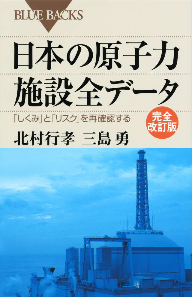 日本の原子力施設全データ　完全改訂版