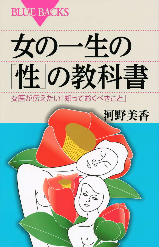 女の一生の「性」の教科書