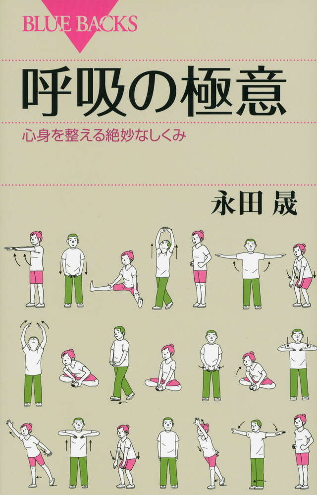呼吸の極意
