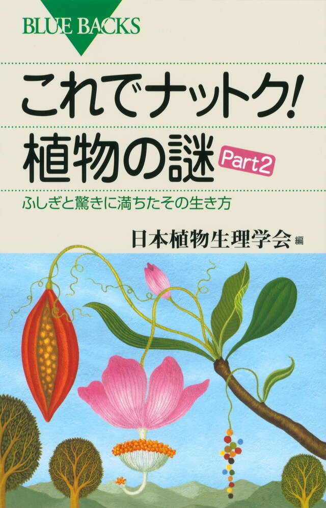これでナットク! 植物の謎 Part2
