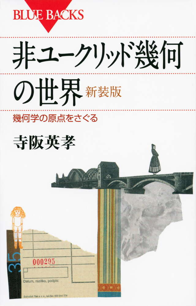 非ユークリッド幾何の世界　新装版