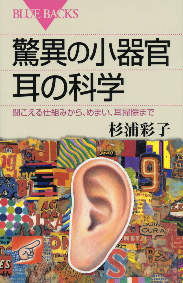 驚異の小器官　耳の科学