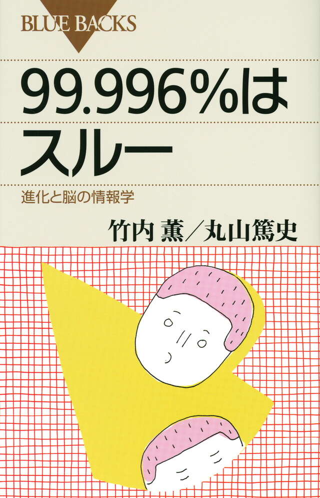 ９９．９９６％はスルー　進化と脳の情報学