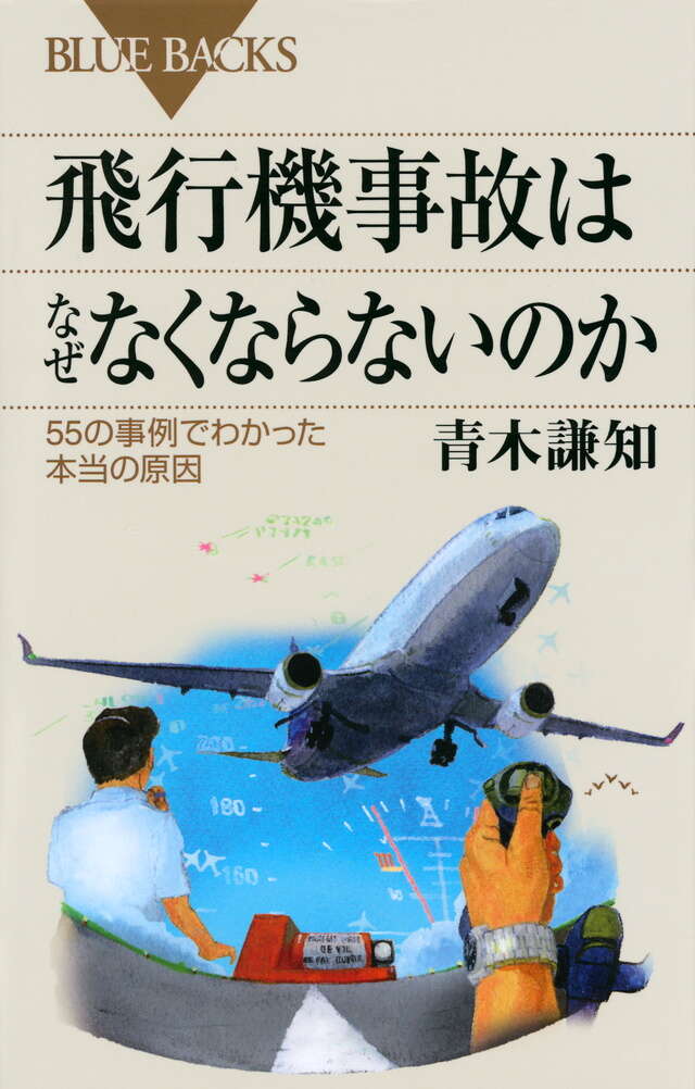 飛行機事故はなぜなくならないのか　５５の事例でわかった本当の原因