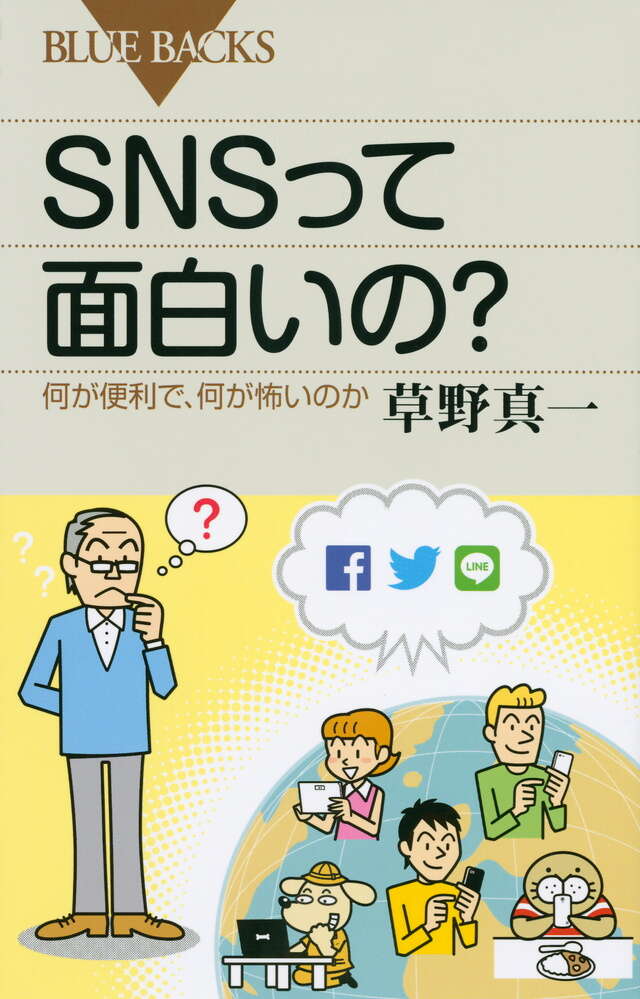 ＳＮＳって面白いの？　何が便利で、何が怖いのか