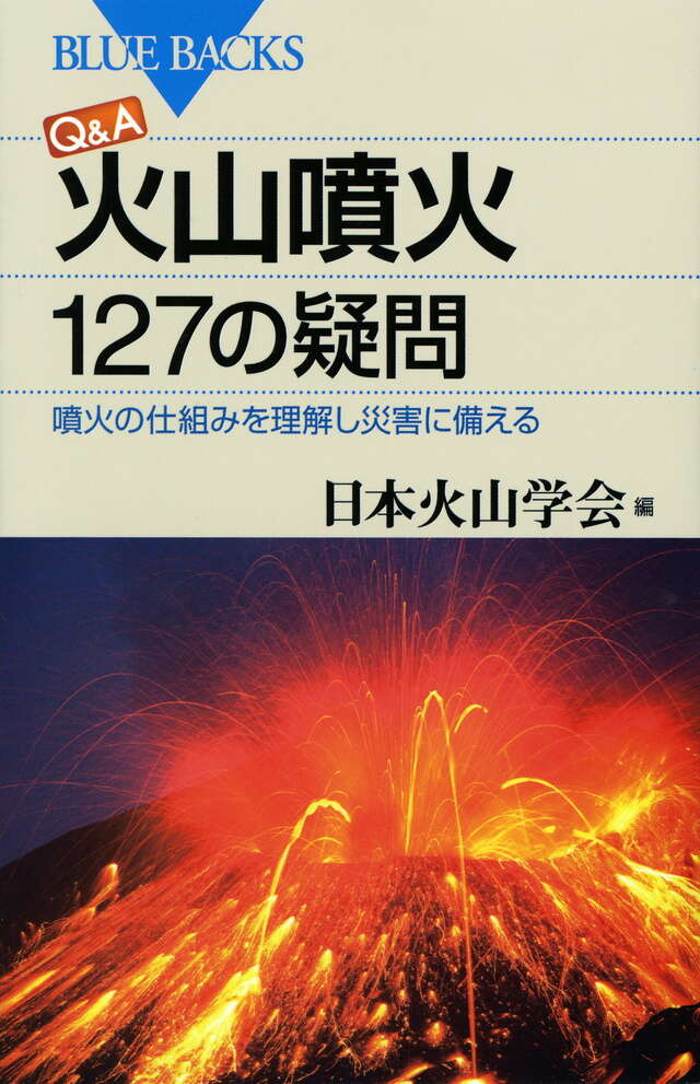 Ｑ＆Ａ　火山噴火　１２７の疑問　噴火の仕組みを理解し災害に備える