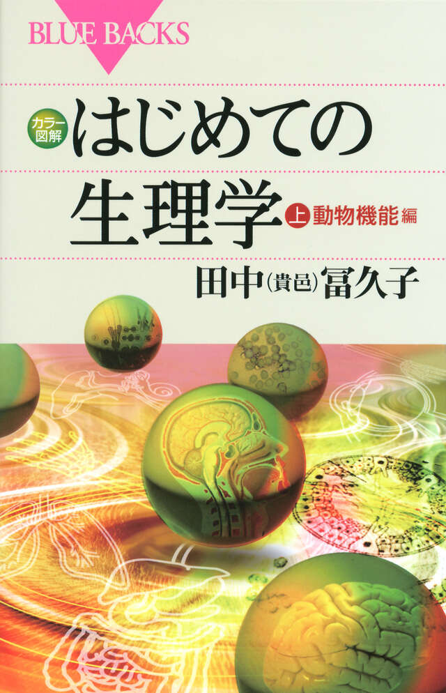 カラー図解　はじめての生理学　上　動物機能編