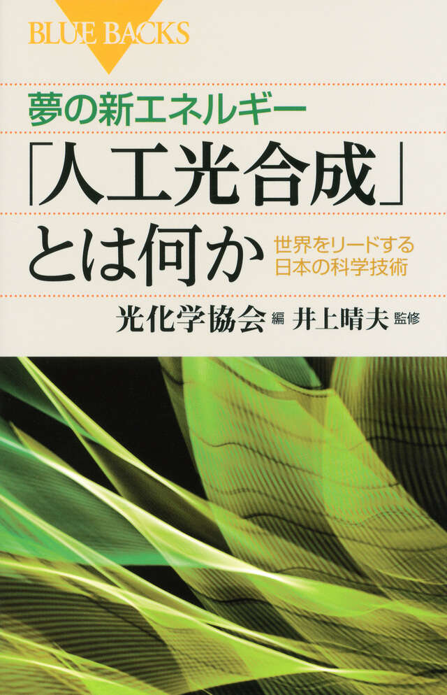 夢の新エネルギー「人工光合成」とは何か　世界をリードする日本の科学技術