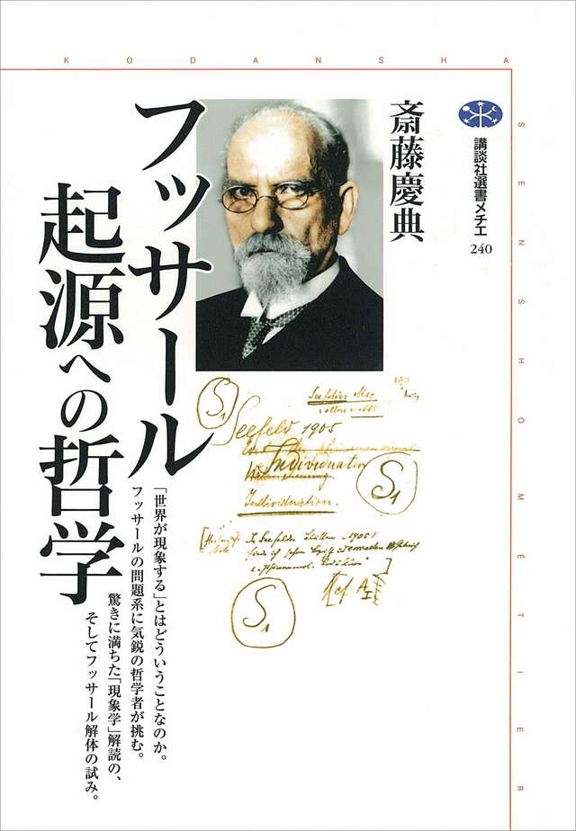 フッサール　起源への哲学