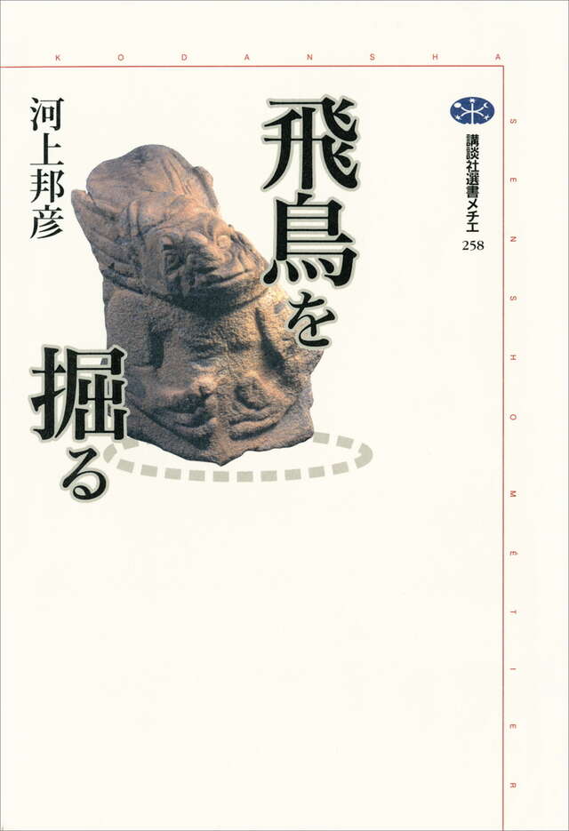 飛鳥を掘る