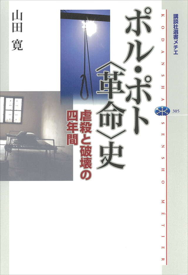 ポル・ポト＜革命＞史