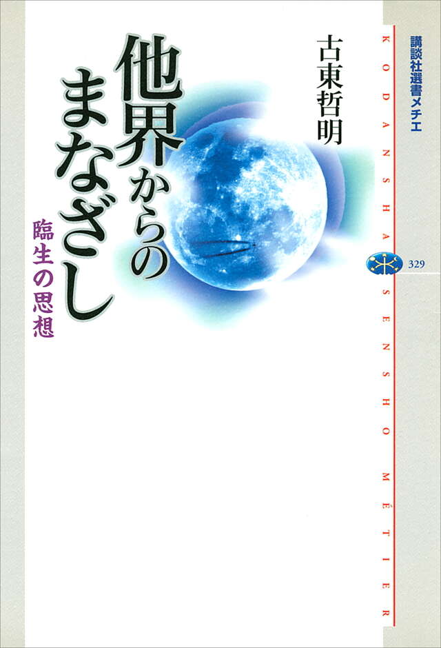 他界からのまなざし