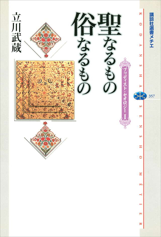 聖なるもの　俗なるもの　ブッディスト・セオロジー（１）