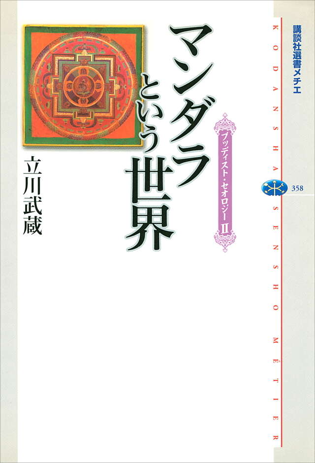 マンダラという世界　ブッディスト・セオロジー（２）
