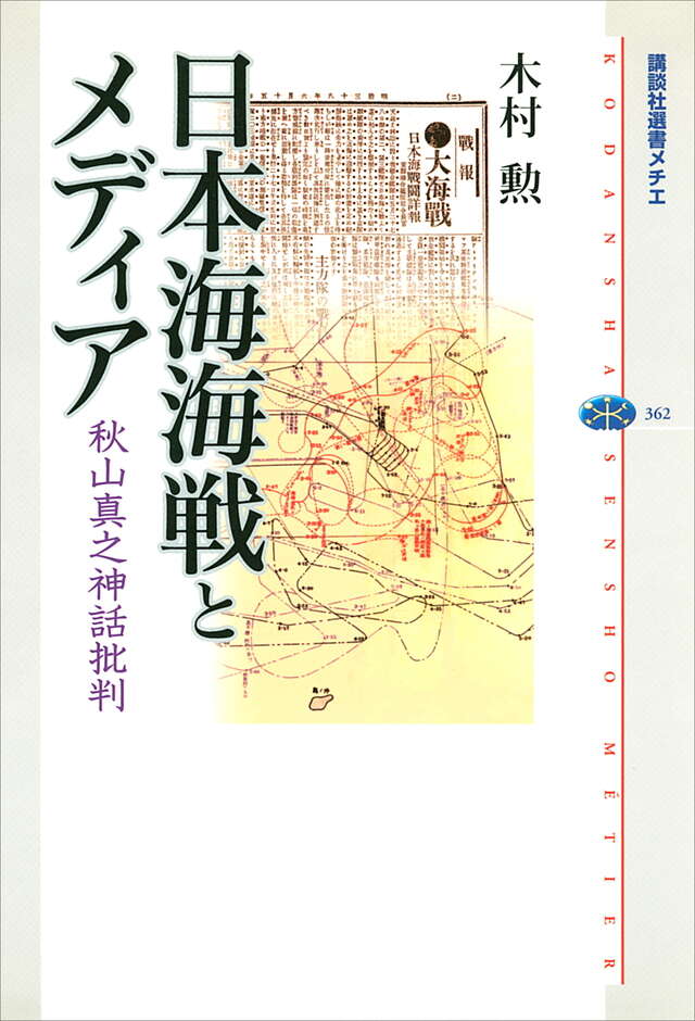 日本海海戦とメディア　秋山真之神話批判