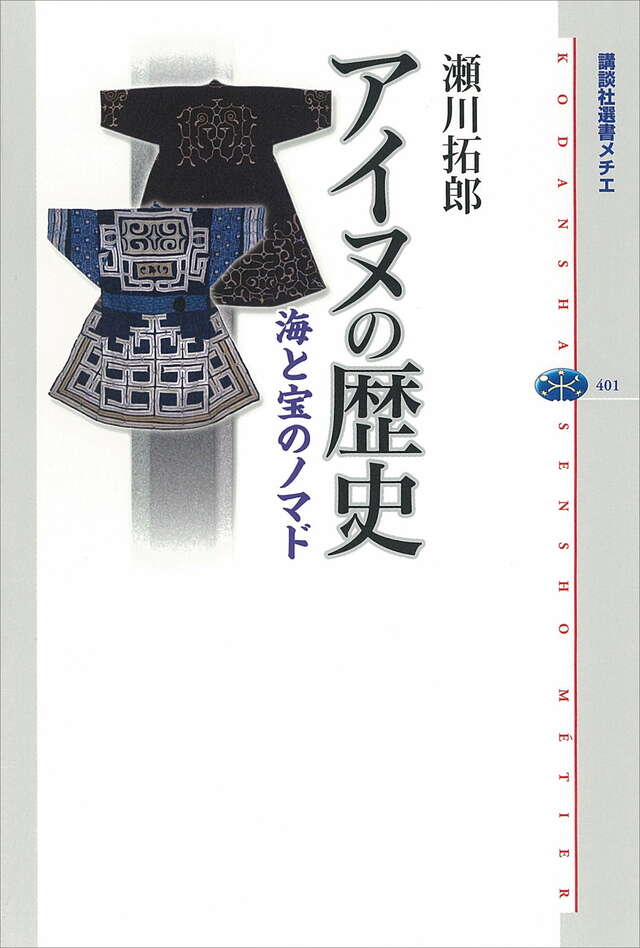 アイヌの歴史 海と宝のノマド