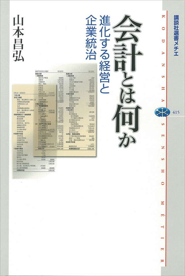 会計とは何か 進化する経営と企業統治