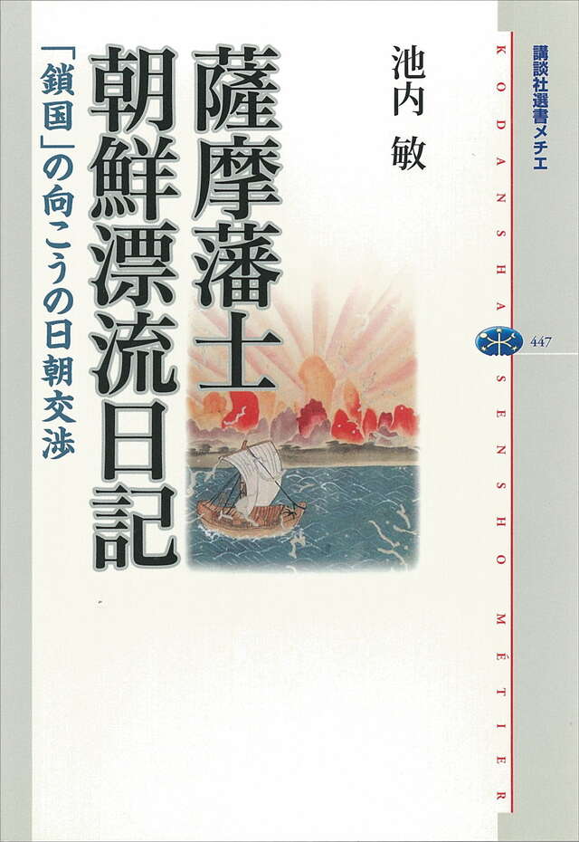 薩摩藩士朝鮮漂流日記－「鎖国」の向こうの日朝交渉