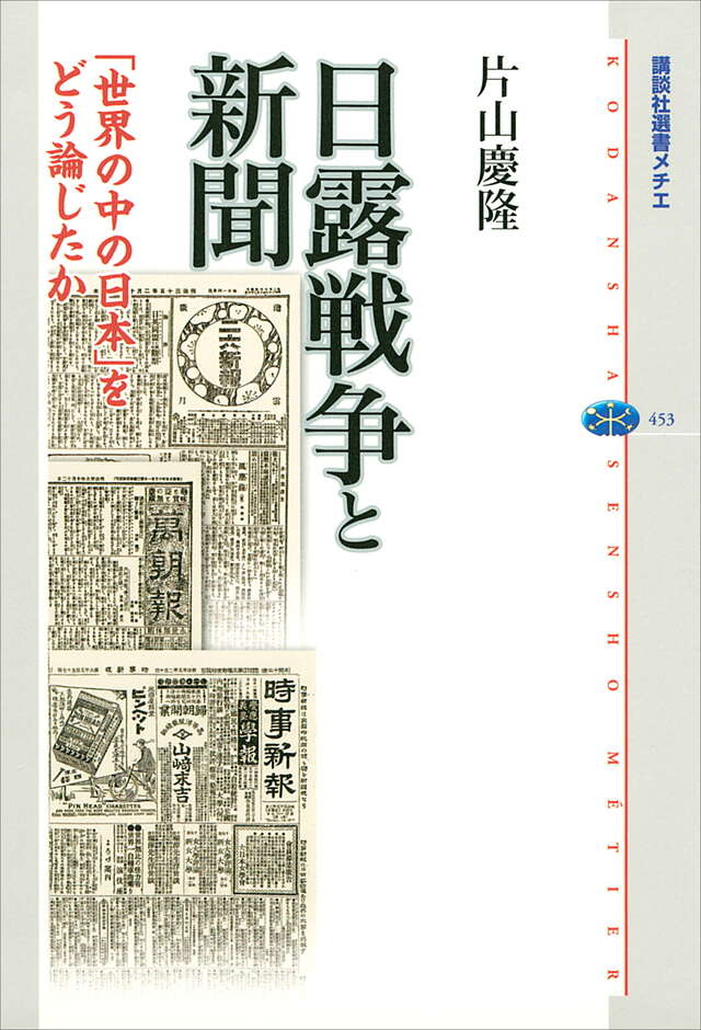 日露戦争と新聞　－「世界の中の日本」をどう論じたか